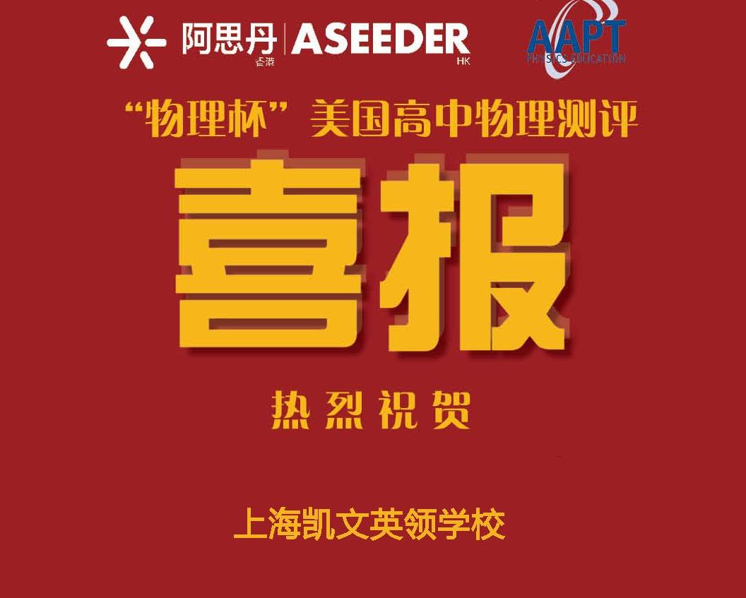 SKEIS喜报|热烈祝贺我校学子在2025“物理杯”美国高中物理测评中斩获全国金奖！跻身全国前15%！ 