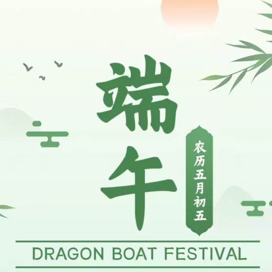 端午放假通知